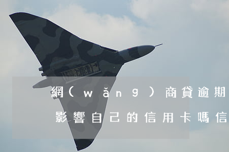 網(wǎng)商貸逾期幾天會(huì)影響自己的信用卡嗎（信用卡和網(wǎng)商銀行逾期）