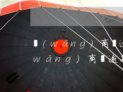 網(wǎng)商貸逾期幾天開始催收(網(wǎng)商貸逾期幾天開始催收)