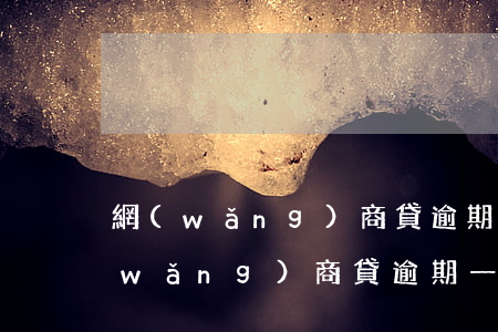 網(wǎng)商貸逾期幾年被代還了(網(wǎng)商貸逾期一個月后,還上后還能借嗎)