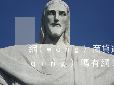 網(wǎng)商貸逾期影響信用卡申請(qǐng)嗎(有網(wǎng)商貸會(huì)不會(huì)影響辦信用卡)
