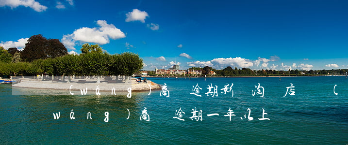 網(wǎng)商貸逾期影響淘寶店鋪(網(wǎng)商貸逾期一年以上)