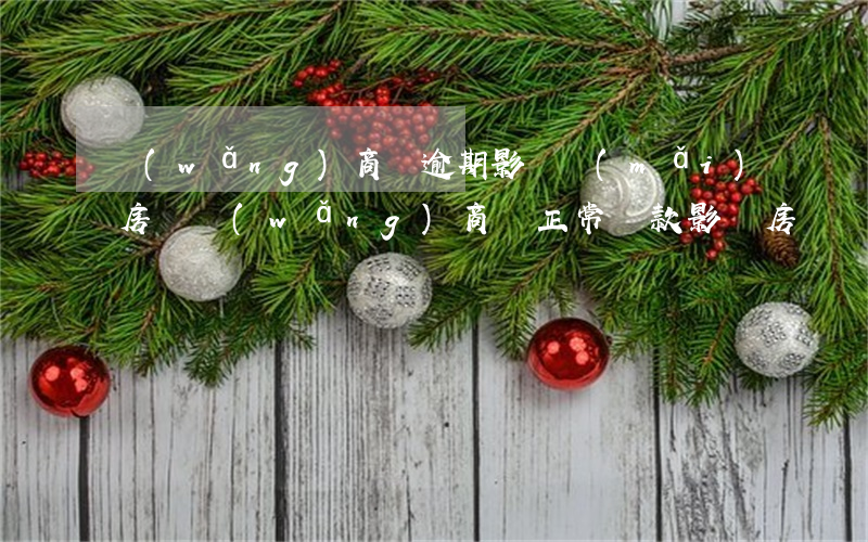 網(wǎng)商貸逾期影響買(mǎi)房嗎(網(wǎng)商貸正常還款影響房貸嗎)