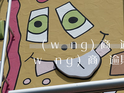 網(wǎng)商貸逾期影響辦信用卡(網(wǎng)商貸逾期還不上,會(huì)影響自己的信用卡嗎)