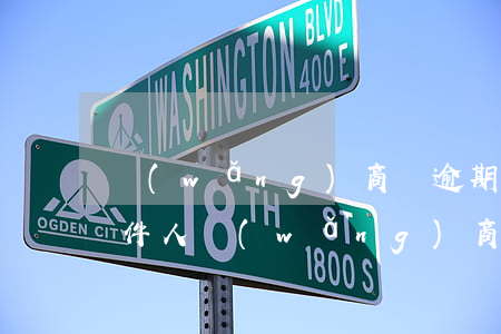 網(wǎng)商貸逾期律師函發(fā)件人(網(wǎng)商貸逾期3個(gè)月發(fā)來催收函會(huì)起訴我嗎?)