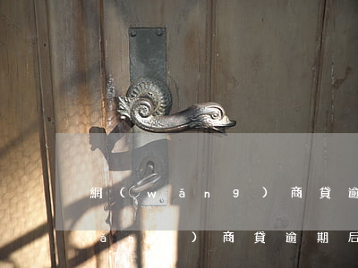 網(wǎng)商貸逾期必須還全款(網(wǎng)商貸逾期后要求提前一次性還清怎么辦)