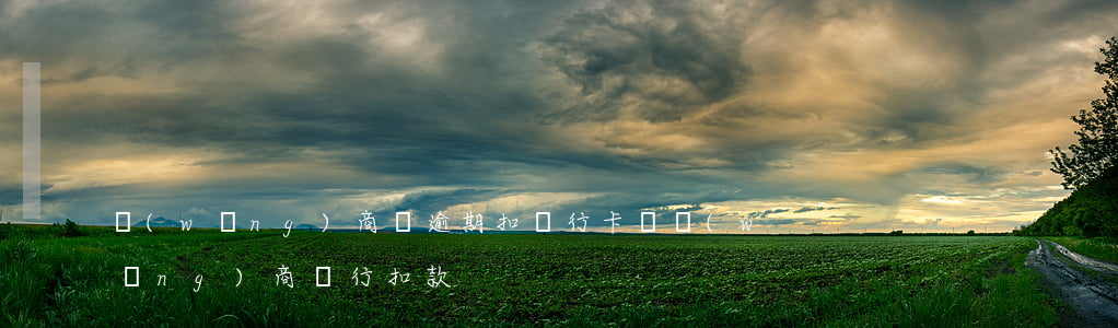 網(wǎng)商貸逾期扣銀行卡錢(網(wǎng)商銀行扣款)
