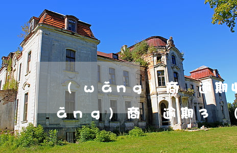 網(wǎng)商貸逾期收到律師信(網(wǎng)商貸逾期3個(gè)月發(fā)來(lái)催收函會(huì)起訴我嗎?)
