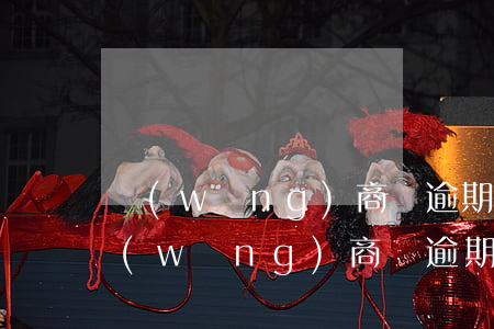 網(wǎng)商貸逾期最快多久會起訴 網(wǎng)商貸逾期最快多久會起訴