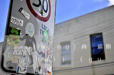 網(wǎng)商貸逾期會(huì)不會(huì)關(guān)店(網(wǎng)商貸沒(méi)逾期被關(guān)閉,還款了能不能再開(kāi))