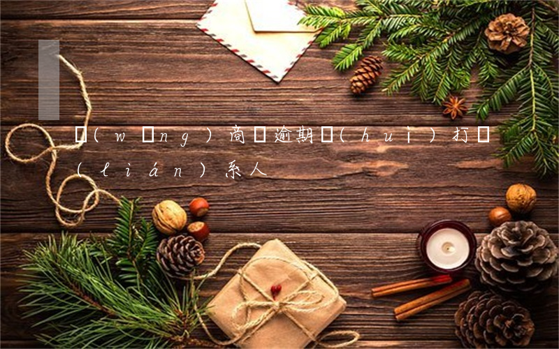 網(wǎng)商貸逾期會(huì)打聯(lián)系人