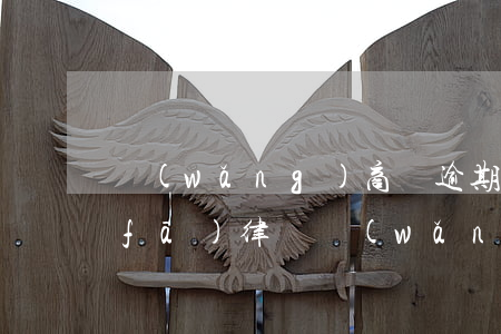 網(wǎng)商貸逾期會(huì)發(fā)律師(網(wǎng)商貸逾期會(huì)發(fā)律師函?)