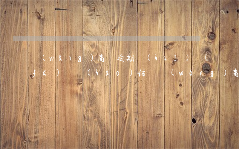 網(wǎng)商貸逾期會(huì)發(fā)掛號(hào)信嗎(網(wǎng)商貸如果逾期了,會(huì)怎么樣)