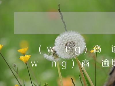 網(wǎng)商貸逾期會不會查淘寶(網(wǎng)商貸逾期多久會被起訴會有什么后果)
