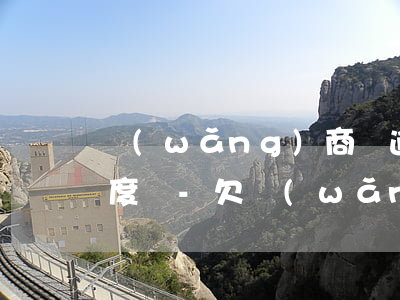 網(wǎng)商貸逾期會影響信用卡的額度嗎-欠網(wǎng)貸無力償還2023年新規(guī)出來了