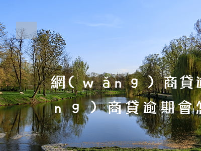 網(wǎng)商貸逾期會怎么樣(網(wǎng)商貸逾期會怎么樣協(xié)商延期還款,會影響征信嗎?)