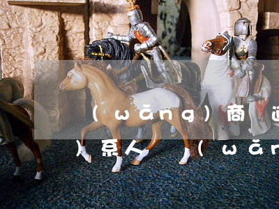 網(wǎng)商貸逾期會打聯(lián)系人嗎(網(wǎng)商貸逾期會打聯(lián)系人嗎)