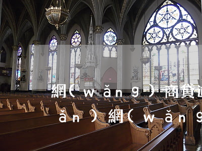 網(wǎng)商貸逾期會查封房產(chǎn)(網(wǎng)商貸最長逾期的有多久)