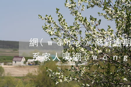 網(wǎng)商貸逾期會聯(lián)系家人嗎(網(wǎng)商貸逾期會聯(lián)系家人嗎)