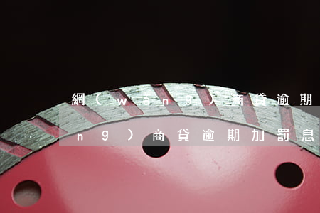 網(wǎng)商貸逾期有罰息嗎(網(wǎng)商貸逾期加罰息比本金還高)
