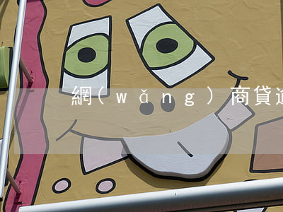 網(wǎng)商貸逾期未還款20萬