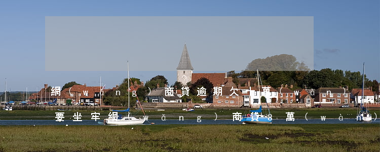 網(wǎng)商貸逾期欠十萬(wàn)要坐牢(網(wǎng)商貸8萬(wàn)逾期后果)