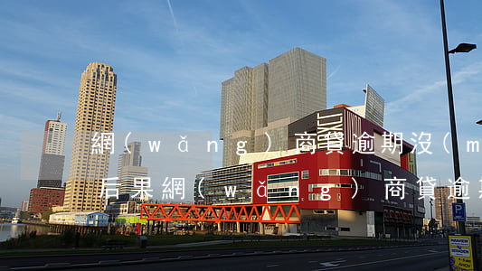 網(wǎng)商貸逾期沒(méi)還的后果(網(wǎng)商貸逾期還款的后果,真是坑到你無(wú)法想象)