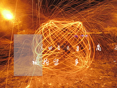 網(wǎng)商貸逾期現(xiàn)在被拘留會多長時間-網(wǎng)商貸逾期現(xiàn)在被拘留會多長時間解除