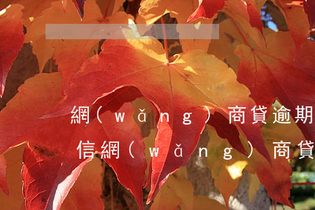 網(wǎng)商貸逾期發(fā)律師短信(網(wǎng)商貸逾期3個(gè)月發(fā)來催收函會(huì)起訴我嗎?)