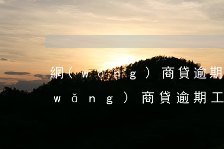網(wǎng)商貸逾期真的會上門(我網(wǎng)商貸逾期,工作人員要上門怎么辦)
