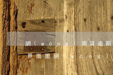 網(wǎng)商貸逾期結(jié)清后界面圖(網(wǎng)商貸結(jié)清后有記錄嗎)