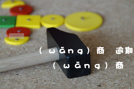 網(wǎng)商貸逾期聯(lián)系誰(網(wǎng)商貸逾期還款)