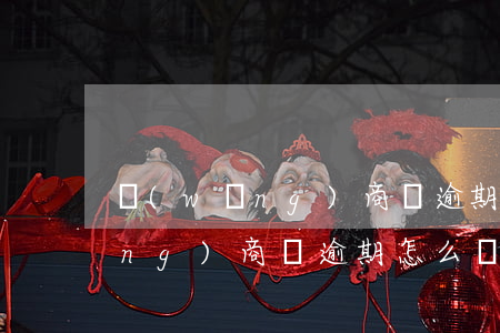 網(wǎng)商貸逾期能否申訴(網(wǎng)商貸逾期怎么辦?網(wǎng)商貸逾期會被起訴嗎)