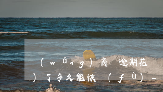 網(wǎng)商貸逾期花唄凍結(jié)了多久能恢復(fù)-網(wǎng)商貸逾期花唄凍結(jié)了多久能恢復(fù)正常