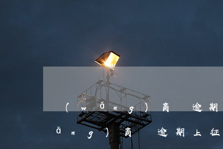 網(wǎng)商貸逾期花唄怎么用(網(wǎng)商貸逾期上征信嗎?花唄逾期有什么后果)