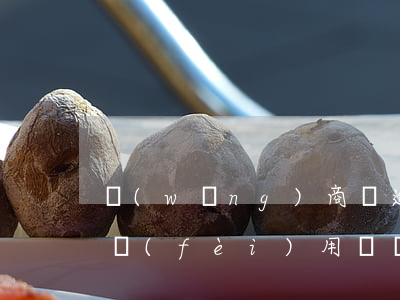 網(wǎng)商貸逾期被起訴后要給訴訟費(fèi)用嗎（網(wǎng)商貸起訴要通知嗎）