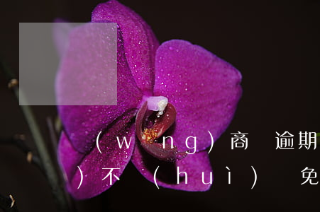 網(wǎng)商貸逾期被起訴會(huì)不會(huì)減免利息-網(wǎng)商貸逾期被起訴后要給訴訟費(fèi)用嗎