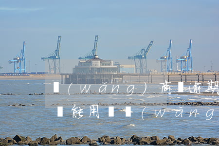 網(wǎng)商貸逾期被關(guān)還能用嗎(網(wǎng)商貸最近很多被關(guān)了 只能還不能貸)