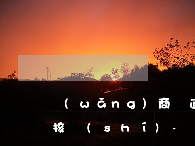 網(wǎng)商貸逾期要我提供家人電話核實(shí)-網(wǎng)商貸逾期要我提供家人電話核實(shí)怎么辦