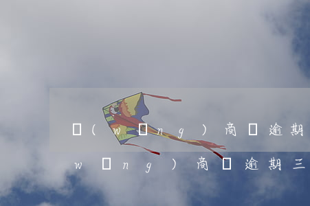 網(wǎng)商貸逾期要求全部還清(網(wǎng)商貸逾期三個月要求全部還清怎么辦)