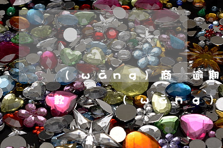 網(wǎng)商貸逾期解綁銀行卡還能扣款嗎-網(wǎng)商貸逾期解綁銀行卡還能扣款嗎安全嗎