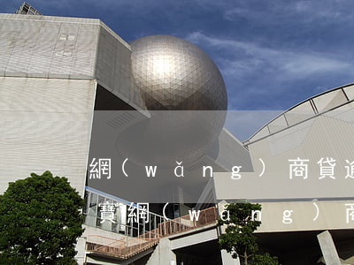網(wǎng)商貸逾期說是走訪起訴(支付寶網(wǎng)商貸逾期上門調(diào)查走訪是否合法)