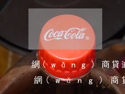 網(wǎng)商貸逾期說起訴是真的嗎-網(wǎng)商貸逾期六個(gè)月了說被起訴了真的假的