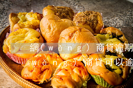 網(wǎng)商貸逾期論筆還是論次(網(wǎng)商貸可以逾期幾次)
