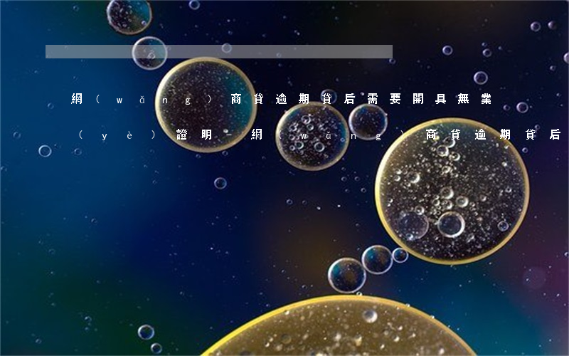 網(wǎng)商貸逾期貸后需要開具無業(yè)證明-網(wǎng)商貸逾期貸后需要開具無業(yè)證明嗎