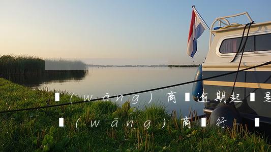網(wǎng)商貸逾期起訴是第三方還是網(wǎng)商銀行-網(wǎng)商貸逾期起訴是第三方還是網(wǎng)商銀行