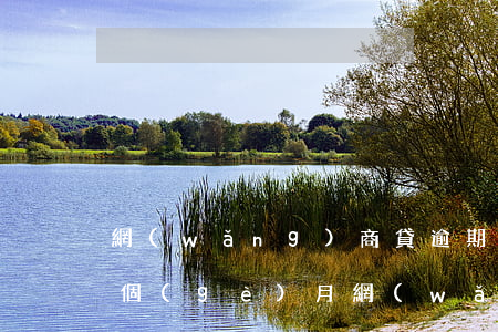網(wǎng)商貸逾期超過(guò)三個(gè)月(網(wǎng)商貸逾期三天沒有影響)
