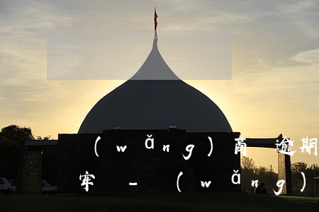 網(wǎng)商貸逾期還不上怎么辦會坐牢嗎-網(wǎng)商貸逾期還不上怎么辦會坐牢嗎知乎
