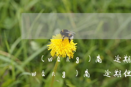 網(wǎng)商貸逾期還可以還款嗎(網(wǎng)商貸逾期但是有陸續(xù)還)