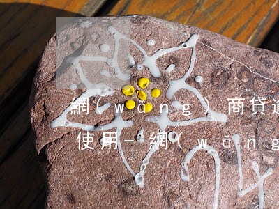 網(wǎng)商貸逾期還完了多久可以再使用-網(wǎng)商貸逾期還完了多久可以再使用借唄