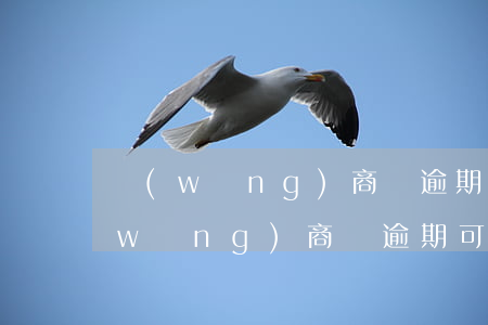 網(wǎng)商貸逾期還清影響房貸(網(wǎng)商貸逾期可修復嗎)